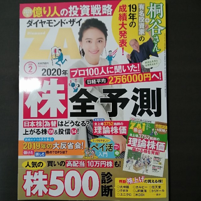 ダイヤモンド社(ダイヤモンドシャ)のダイヤモンド ZAi (ザイ) 2020年 02月号 エンタメ/ホビーの雑誌(ビジネス/経済/投資)の商品写真