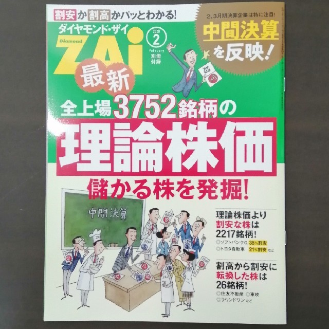 ダイヤモンド社(ダイヤモンドシャ)のダイヤモンド ZAi (ザイ) 2020年 02月号 エンタメ/ホビーの雑誌(ビジネス/経済/投資)の商品写真