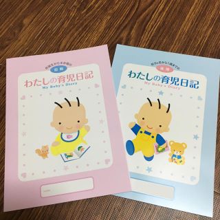 モリナガニュウギョウ(森永乳業)のわたしの育児日記　前期　後期　2冊セット(その他)