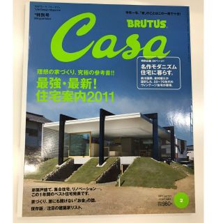 マガジンハウス(マガジンハウス)のCasa BRUTUS (カーサ・ブルータス) 2011年 02月号(専門誌)