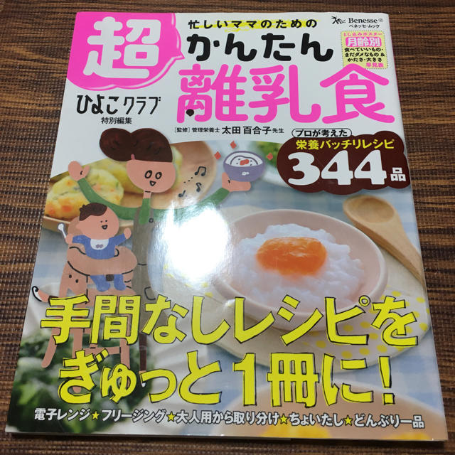 忙しいママのための超かんたん離乳食　美品 エンタメ/ホビーの本(住まい/暮らし/子育て)の商品写真