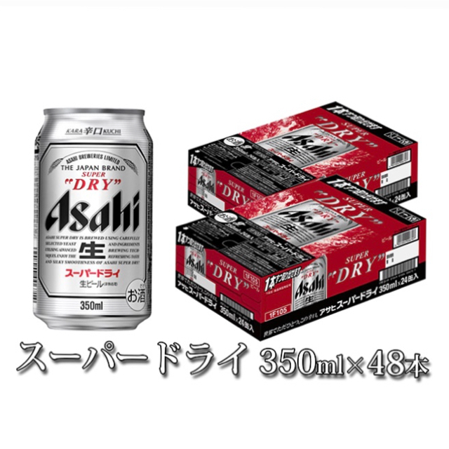 アサヒスーパードライ 2ケース (350ml × 24本 × 2ケース)