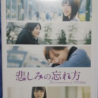 ノギザカフォーティーシックス(乃木坂46)の悲しみの忘れ方　Documentary　of　乃木坂46　Blu-ray　スペシ(日本映画)