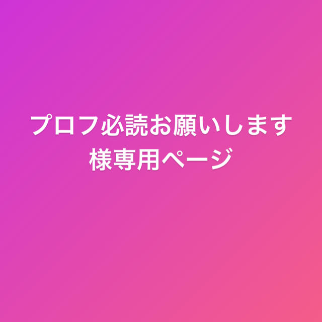 玄関先渡し プロフ必読お願いします様専用ページ | propsicologia.com.br