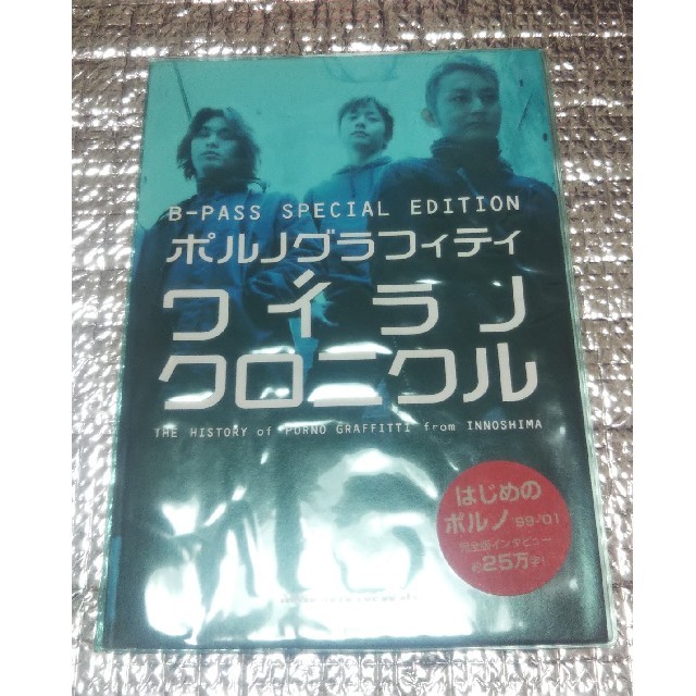 ポルノグラフィティ(ポルノグラフィティ)のポルノグラフィティ　ワイラノクロニクル Ｔｈｅ　ｈｉｓｔｏｒｙ　ｏｆ　Ｐｏｒｎｏ エンタメ/ホビーの本(アート/エンタメ)の商品写真