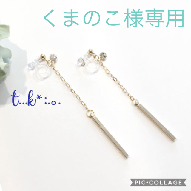 くまのこ様専用*:.｡.  ノンホールピアス  イヤリング  ハンドメイドのアクセサリー(イヤリング)の商品写真