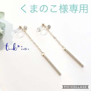 くまのこ様専用*:.｡.  ノンホールピアス  イヤリング (イヤリング)