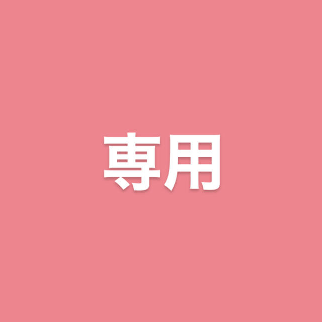 専用