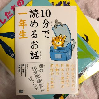 １０分で読めるお話 １年生(絵本/児童書)