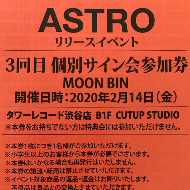 ASTRO ムンビン サイン会券 チケット K-POP/アジア (5%オフ中) vielmo.de