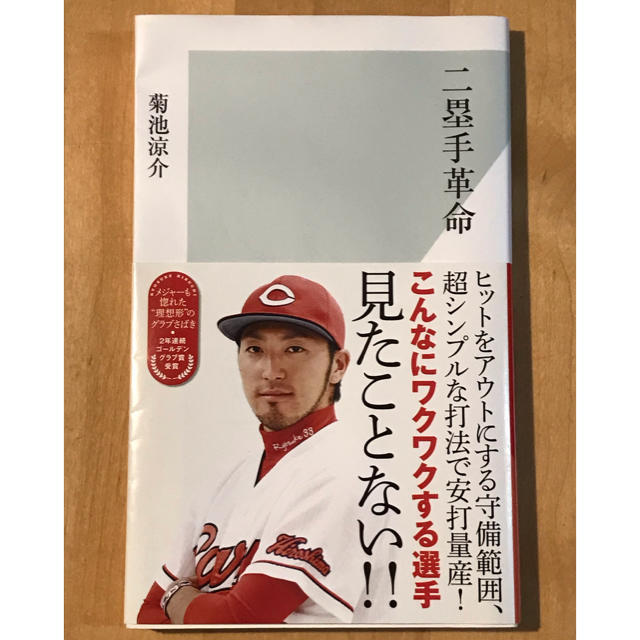 光文社(コウブンシャ)の二塁手革命 エンタメ/ホビーの本(文学/小説)の商品写真