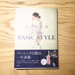 大草直子のＮＥＷ　ＢＡＳＩＣ　ＳＴＹＬＥ 理論派スタイリストが私服で解説！ベーシ(ファッション/美容)