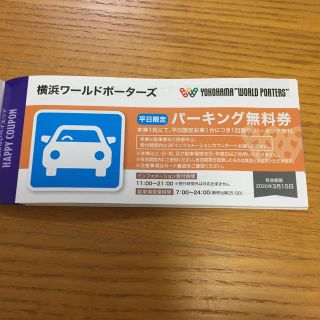 横浜ワールドポーターズ パーキング 駐車場 無料券 チケット(ショッピング)