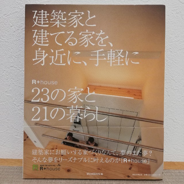 朝日新聞出版(アサヒシンブンシュッパン)の建築家と建てる家を、身近に、手軽に Ｒ＋ｈｏｕｓｅ　２３の家と２１の暮らし エンタメ/ホビーの本(住まい/暮らし/子育て)の商品写真
