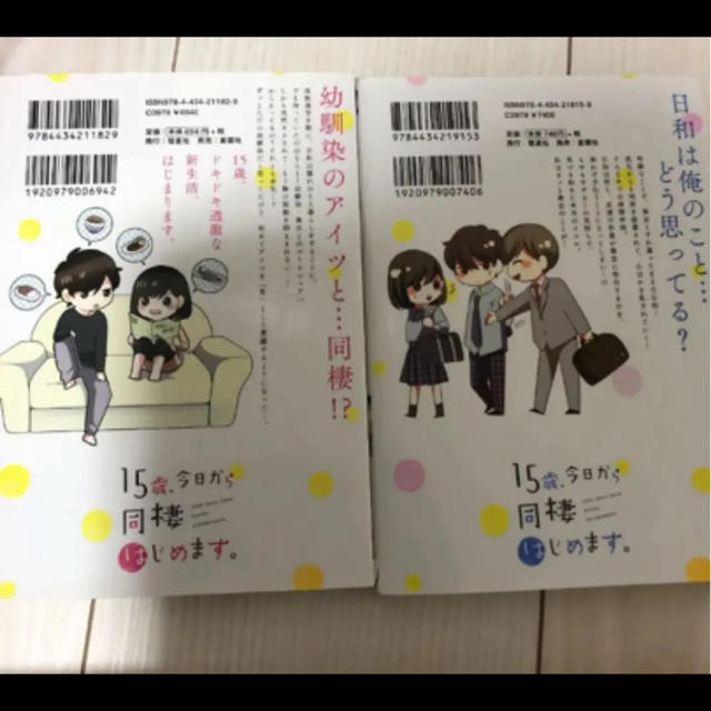 15歳 今日から同棲はじめますの通販 By あかり S Shop ラクマ