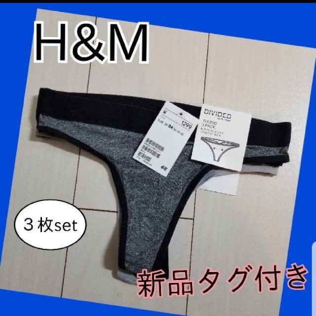 H&M(エイチアンドエム)のサイズ34(Ｓ～M)　Tバックショーツ３枚セット◆新品タグ付き【H&M】 レディースの下着/アンダーウェア(ショーツ)の商品写真