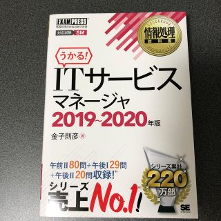 ショウエイシャ(翔泳社)のＩＴサービスマネージャ 情報処理技術者試験学習書 ２０１９～２０２０年版(資格/検定)