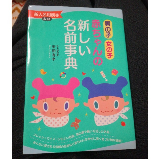 主婦と生活社(シュフトセイカツシャ)の赤ちゃんの新しい名前事典 男の子女の子 エンタメ/ホビーの雑誌(結婚/出産/子育て)の商品写真