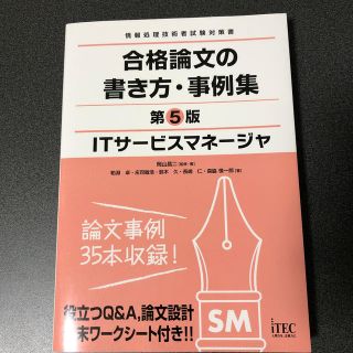 ショウエイシャ(翔泳社)のＩＴサービスマネージャ合格論文の書き方・事例集 情報処理技術者試験対策書 第５版(資格/検定)