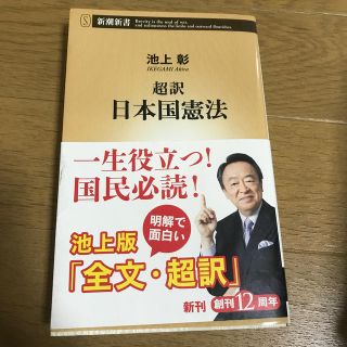 超訳日本国憲法(文学/小説)