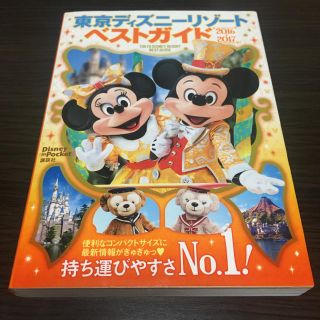 コウダンシャ(講談社)の東京ディズニーリゾートベストガイド 2016〜2017(地図/旅行ガイド)