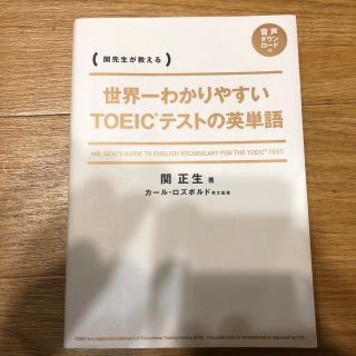 世界一わかりやすいＴＯＥＩＣテストの英単語 関先生が教える(資格/検定)