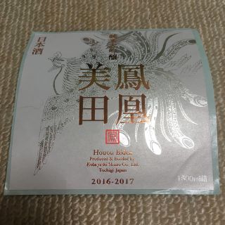 日本酒ラベル　鳳凰美田　純米大吟醸(その他)