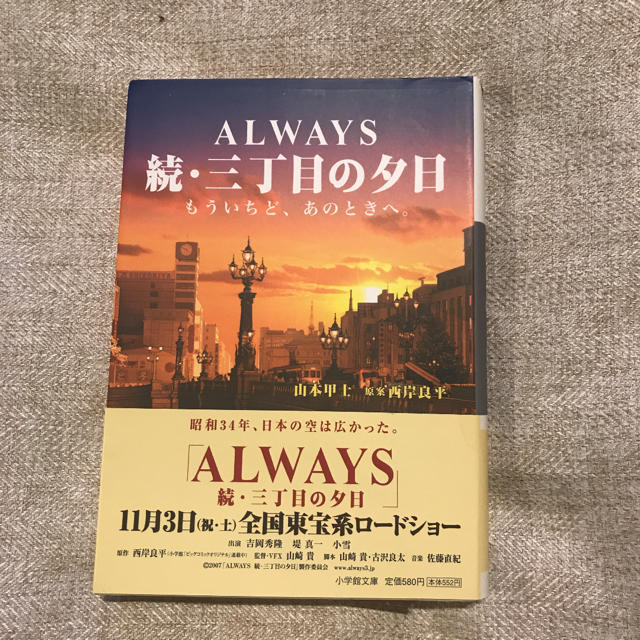 小学館(ショウガクカン)のAlways続・三丁目の夕日 : もういちど、あのときへ。 エンタメ/ホビーの本(文学/小説)の商品写真