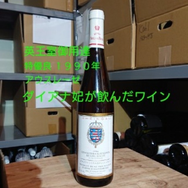最新作の KEN様専用 1990 アウスレーゼ他２本 クラウザーウェグ ガイゼンハイマー ワイン