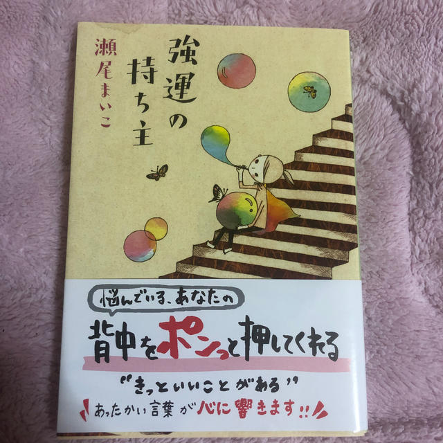 強運の持ち主 エンタメ/ホビーの本(文学/小説)の商品写真