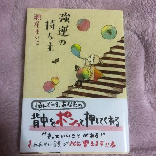 強運の持ち主(文学/小説)