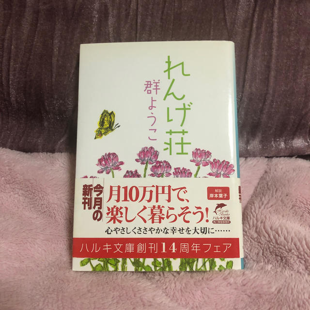 れんげ荘 エンタメ/ホビーの本(文学/小説)の商品写真