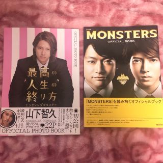 ヤマシタトモヒサ(山下智久)の【2冊セット】最高の人生の終り方＋ＭＯＮＳＴＥＲＳ　ＯＦＦＩＣＩＡＬ　ＢＯＯＫ(アート/エンタメ)