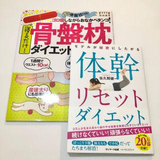 サンマークシュッパン(サンマーク出版)の体幹リセットダイエット 骨盤枕ダイエット キンスマ　(エクササイズ用品)