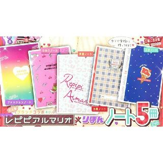 レピピアルマリオ(repipi armario)のレピピアルマリオ×りぼん　コラボ ノート５冊×2個セット(ノート/メモ帳/ふせん)