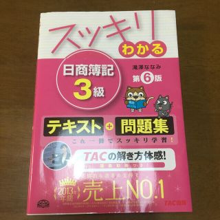 タックシュッパン(TAC出版)の「スッキリわかる日商簿記3級」(資格/検定)