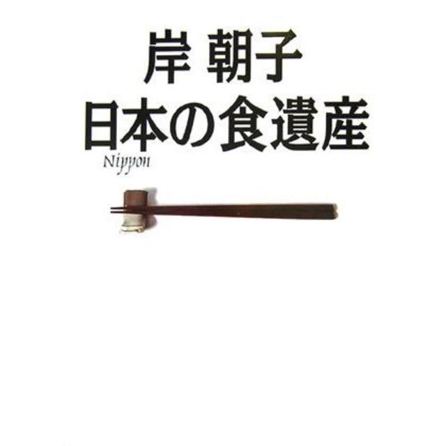 ワニブックス(ワニブックス)の岸朝子 日本の食遺産　≪岸朝子≫　※ エンタメ/ホビーの本(料理/グルメ)の商品写真