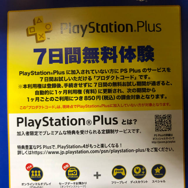 PlayStation4(プレイステーション4)のプレイステーションプラス　7日間無料 エンタメ/ホビーのゲームソフト/ゲーム機本体(家庭用ゲームソフト)の商品写真