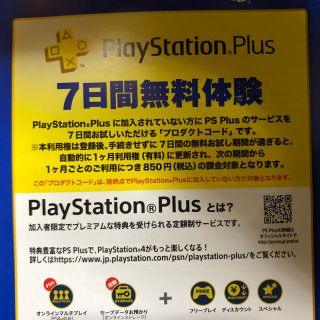 プレイステーション4(PlayStation4)のプレイステーションプラス　7日間無料(家庭用ゲームソフト)