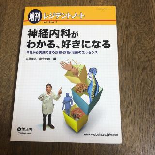 ガッケン(学研)の神経内科がわかる、好きになる 今日から実践できる診察・診断・治療のエッセンス(健康/医学)