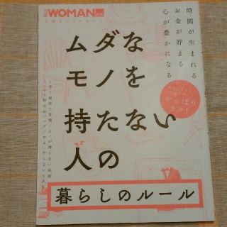 ニッケイビーピー(日経BP)のムダなモノを持たない人の暮らしのルール(住まい/暮らし/子育て)