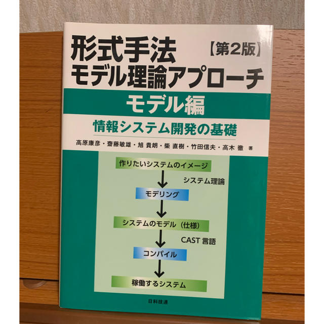 形式手法モデル理論アプロ－チ 情報システム開発の基礎 モデル編 第２版 エンタメ/ホビーの本(科学/技術)の商品写真