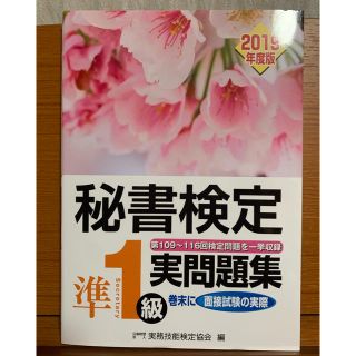 秘書検定準１級実問題集 ２０１９年度版(資格/検定)