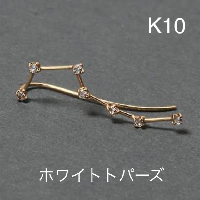 【nojess】K10 片耳用ピアス 北斗七星