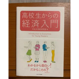 高校生からの経済入門(ビジネス/経済)