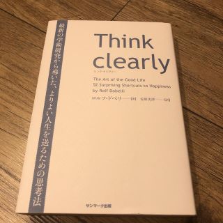 サンマークシュッパン(サンマーク出版)のＴｈｉｎｋ　ｃｌｅａｒｌｙ 最新の学術研究から導いた、よりよい人生を送るための(ビジネス/経済)