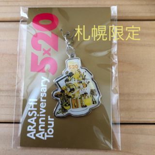 アラシ(嵐)の嵐★5×20 札幌限定チャーム★黄色★新品未開封(アイドルグッズ)