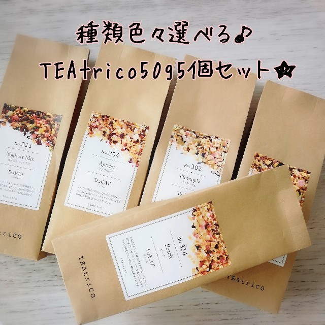 な様専用 TEAtrico ティートリコ  50gサイズ 色々選べる8点セット 食品/飲料/酒の飲料(茶)の商品写真