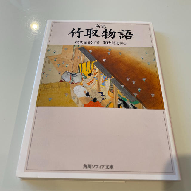 角川書店(カドカワショテン)の竹取物語 現代語訳付き 新版 エンタメ/ホビーの本(文学/小説)の商品写真