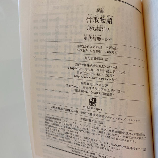 角川書店(カドカワショテン)の竹取物語 現代語訳付き 新版 エンタメ/ホビーの本(文学/小説)の商品写真